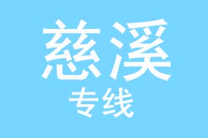 重庆到慈溪物流公司