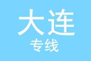北京到大连物流公司