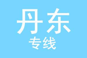 北京到丹东物流公司