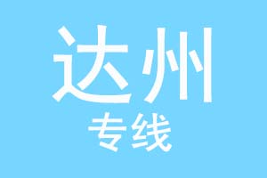 重庆到达州物流公司