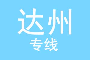 上海到达州物流公司