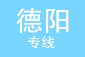 重庆到德阳物流公司