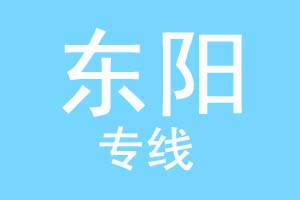 重庆到东阳物流公司
