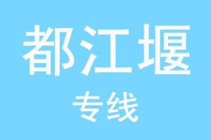 重庆到都江堰物流公司