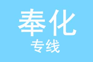 重庆到奉化物流公司