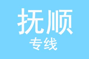 北京到抚顺物流公司