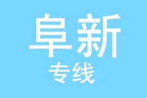 北京到阜新物流公司