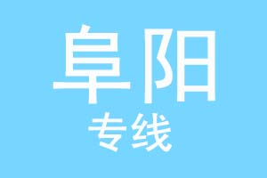 重庆到阜阳物流公司