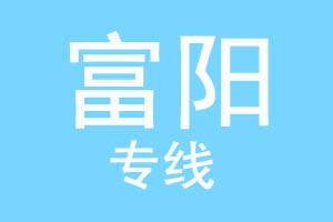 重庆到富阳物流公司