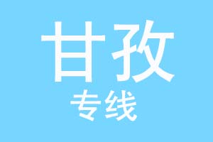 重庆到甘孜物流公司