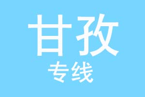 上海到甘孜物流公司