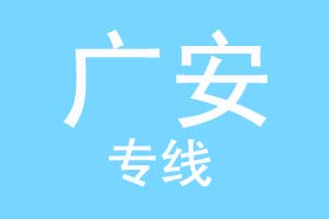 重庆到广安物流公司