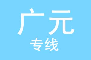 上海到广元物流公司