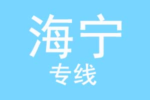 重庆到海宁物流公司
