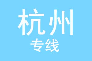重庆到杭州物流公司