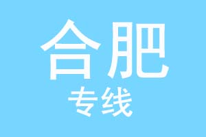 重庆到合肥物流公司