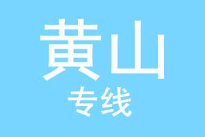 重庆到黄山物流公司