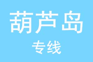 北京到葫芦岛物流公司