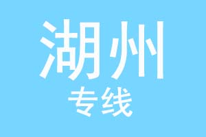 重庆到湖州物流公司