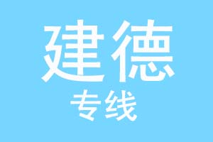 重庆到建德物流公司