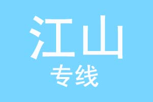重庆到江山物流公司