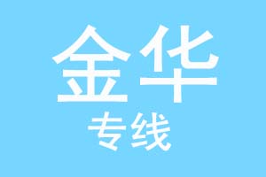 重庆到金华物流公司