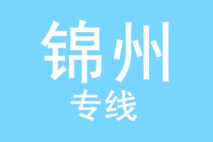 北京到锦州物流公司