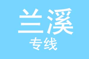 重庆到兰溪物流公司