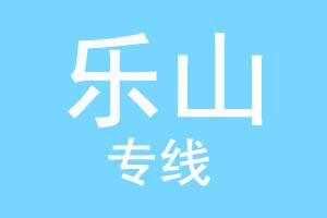 重庆到乐山物流公司