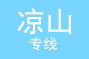 重庆到凉山物流公司