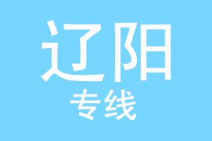 北京到辽阳物流公司