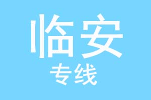 重庆到临安物流公司