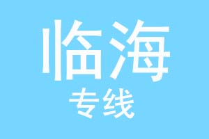 重庆到临海物流公司