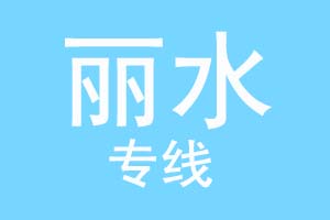 重庆到丽水物流公司