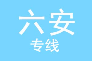 重庆到六安物流公司