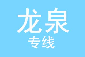 重庆到龙泉物流公司