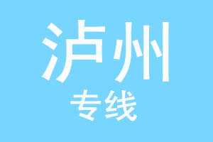 重庆到泸州物流公司