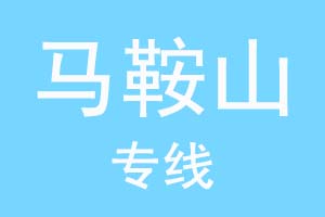 重庆到马鞍山物流公司