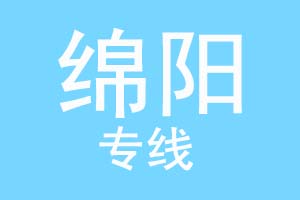 重庆到绵阳物流公司