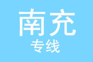 重庆到南充物流公司