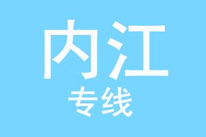 重庆到内江物流公司