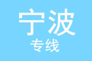 重庆到宁波物流公司