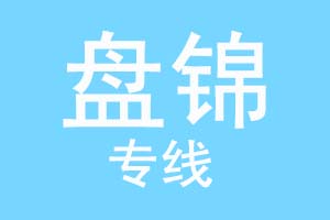 北京到盘锦物流公司
