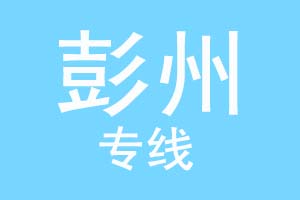 重庆到彭州物流公司