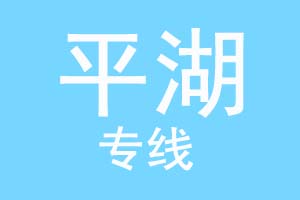 重庆到平湖物流公司