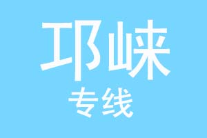重庆到邛崃物流公司