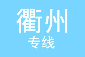 重庆到衢州物流公司