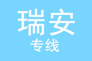 重庆到瑞安物流公司