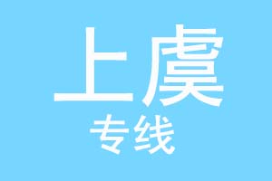 重庆到上虞物流公司