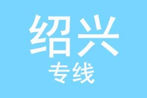 重庆到绍兴物流公司
